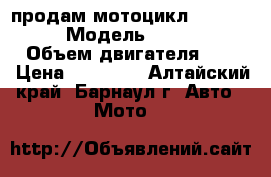 продам мотоцикл Racer RC200 CS › Модель ­ RacerRC200CS › Объем двигателя ­ 200 › Цена ­ 40 000 - Алтайский край, Барнаул г. Авто » Мото   
